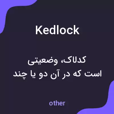 معنی kedlock به فارسی معنی kedlock به فارسی