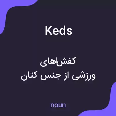 معنی keds به فارسی معنی keds به فارسی