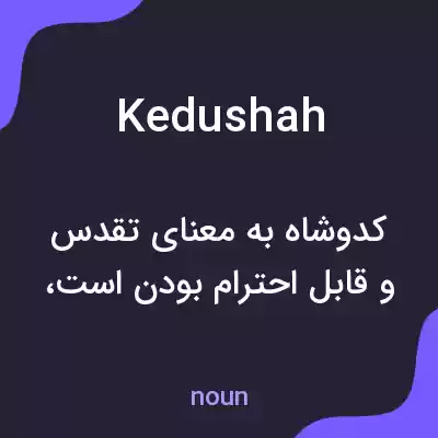 معنی kedushah به فارسی معنی kedushah به فارسی