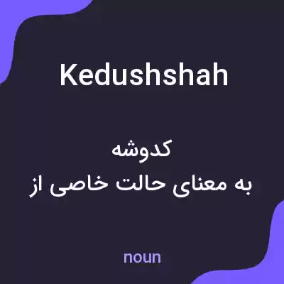 معنی kedushshah به فارسی معنی kedushshah به فارسی