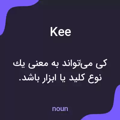 معنی kee به فارسی معنی kee به فارسی