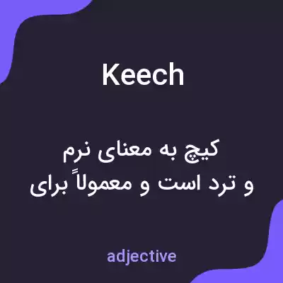 معنی keech به فارسی معنی keech به فارسی