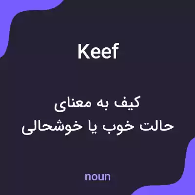 معنی keef به فارسی معنی keef به فارسی