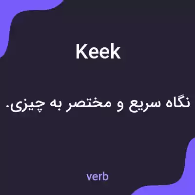 معنی keek به فارسی معنی keek به فارسی