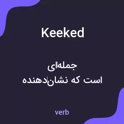 معنی keeked به فارسی معنی keeked به فارسی
