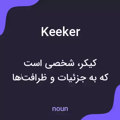 معنی keeker به فارسی معنی keeker به فارسی
