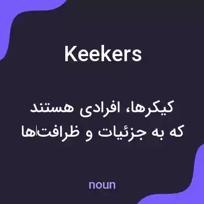 معنی keekers به فارسی معنی keekers به فارسی