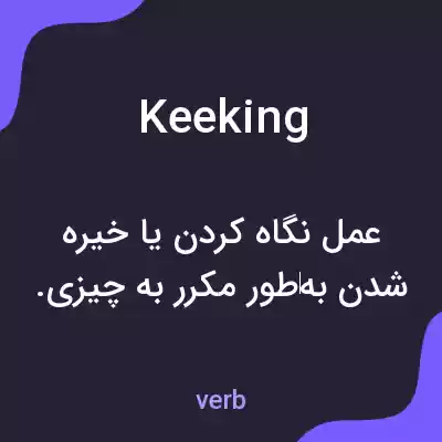 معنی keeking به فارسی معنی keeking به فارسی