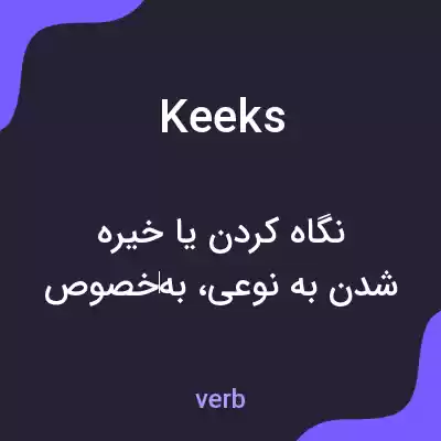 معنی keeks به فارسی معنی keeks به فارسی