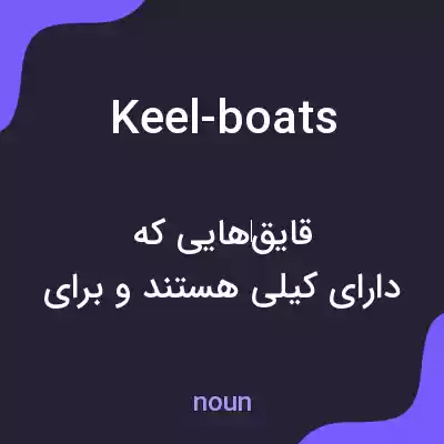 معنی keel-boats به فارسی معنی keel-boats به فارسی