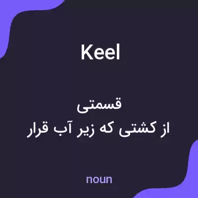 معنی keel به فارسی معنی keel به فارسی
