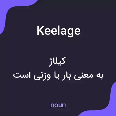 معنی keelage به فارسی معنی keelage به فارسی