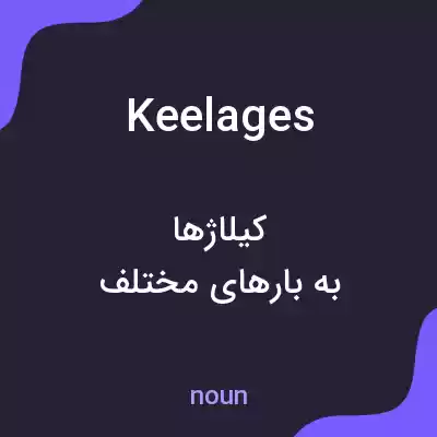 معنی keelages به فارسی