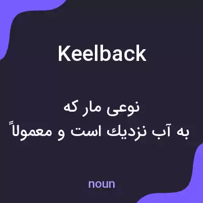 معنی keelback به فارسی معنی keelback به فارسی
