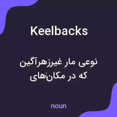 معنی keelbacks به فارسی معنی keelbacks به فارسی