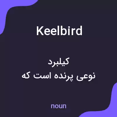 معنی keelbird به فارسی معنی keelbird به فارسی