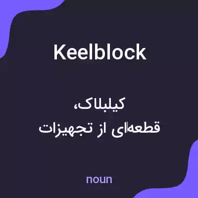 معنی keelblock به فارسی معنی keelblock به فارسی