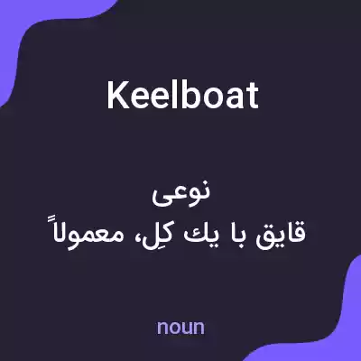 معنی keelboat به فارسی معنی keelboat به فارسی
