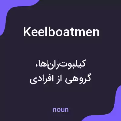 معنی keelboatmen به فارسی معنی keelboatmen به فارسی