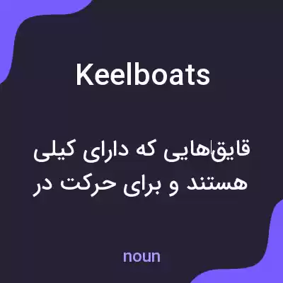 معنی keelboats به فارسی معنی keelboats به فارسی
