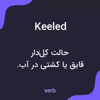 معنی keeled به فارسی معنی keeled به فارسی