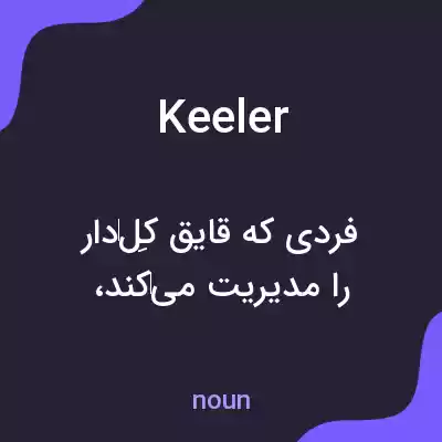 معنی keeler به فارسی