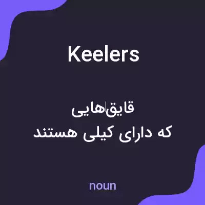 معنی keelers به فارسی معنی keelers به فارسی