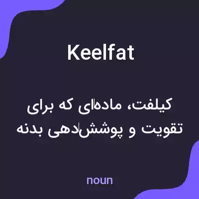 معنی keelfat به فارسی معنی keelfat به فارسی