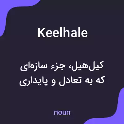 معنی keelhale به فارسی معنی keelhale به فارسی