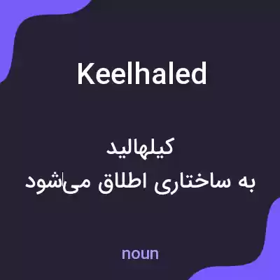 معنی keelhaled به فارسی معنی keelhaled به فارسی