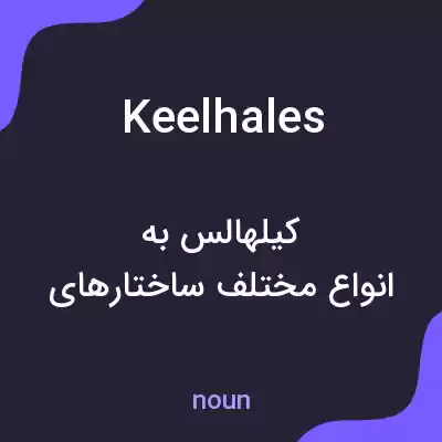 معنی keelhales به فارسی معنی keelhales به فارسی