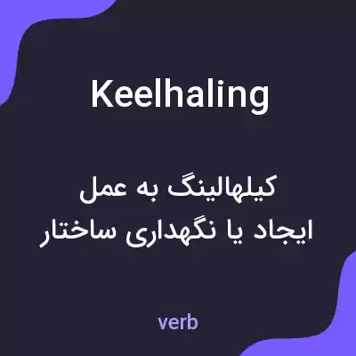 معنی keelhaling به فارسی معنی keelhaling به فارسی