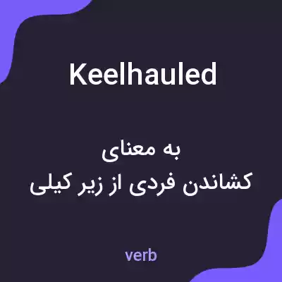 معنی keelhauled به فارسی معنی keelhauled به فارسی