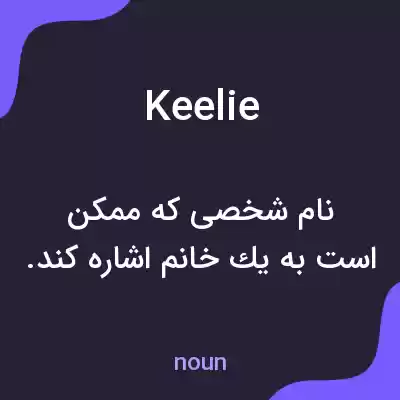 معنی keelie به فارسی معنی keelie به فارسی