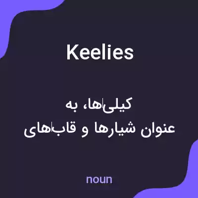 معنی keelies به فارسی معنی keelies به فارسی