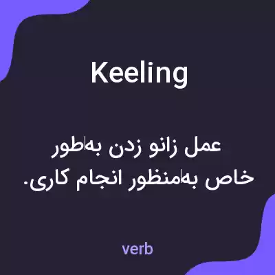 معنی keeling به فارسی معنی keeling به فارسی