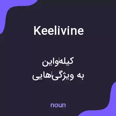 معنی keelivine به فارسی معنی keelivine به فارسی