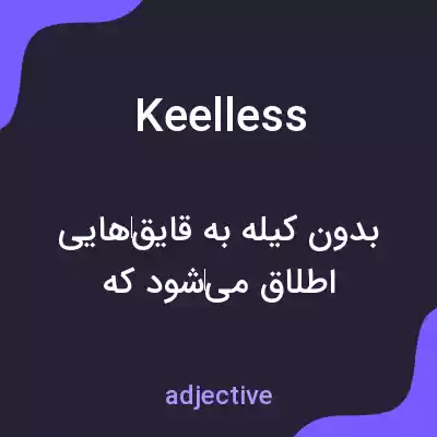 معنی keelless به فارسی معنی keelless به فارسی