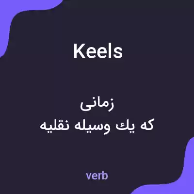 معنی keels به فارسی