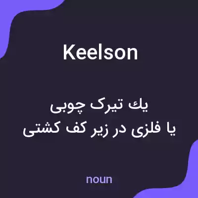 معنی keelson به فارسی