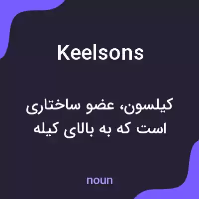 معنی keelsons به فارسی معنی keelsons به فارسی
