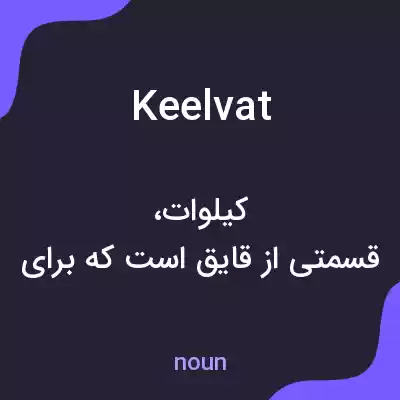 معنی keelvat به فارسی معنی keelvat به فارسی