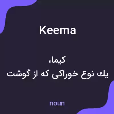 معنی keema به فارسی