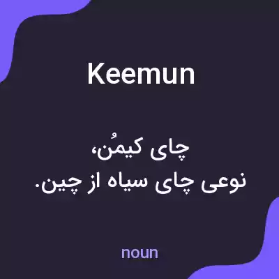 معنی keemun به فارسی معنی keemun به فارسی