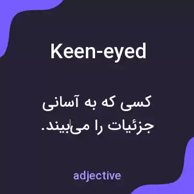 معنی keen-eyed به فارسی معنی keen-eyed به فارسی