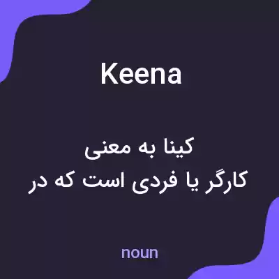 معنی keena به فارسی معنی keena به فارسی
