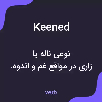 معنی keened به فارسی