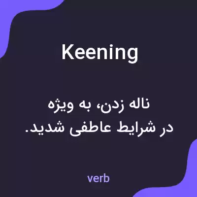 معنی keening به فارسی معنی keening به فارسی