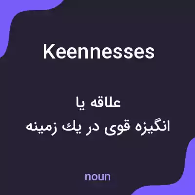 معنی keennesses به فارسی معنی keennesses به فارسی