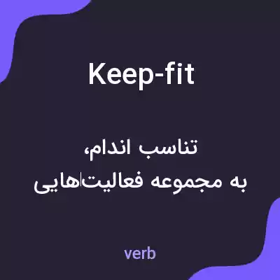 معنی keep-fit به فارسی معنی keep-fit به فارسی